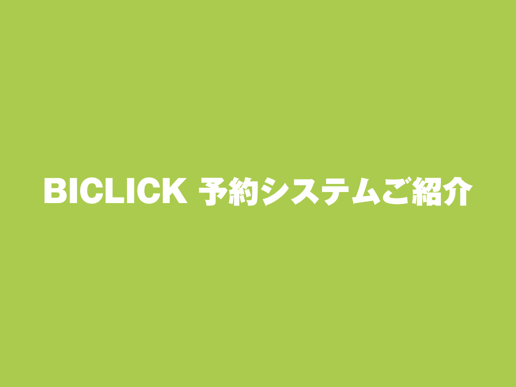 BICLICK_WEB予約.004
